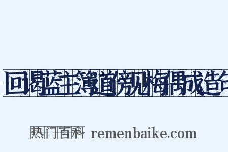 回谒蓝主簿道傍见梅偶成造句是什么意思的图片